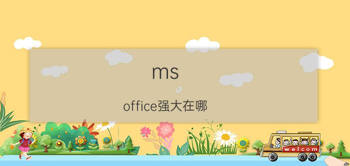 ms office强大在哪 ms office和wps office哪个好考？